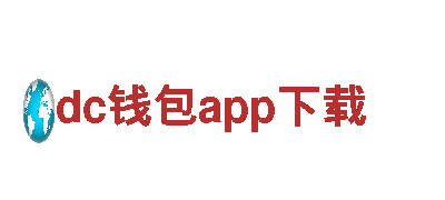 玩转dc钱包app下载，畅享游戏广告创意！